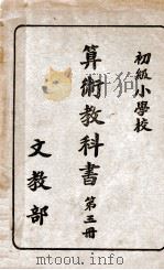 算术教科书 第3册 1935 PDF电子版封面 文教部著