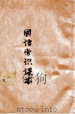 初级小学国语常识课本 2 1947 PDF电子版封面 国立编译馆主编;吴织云等编辑