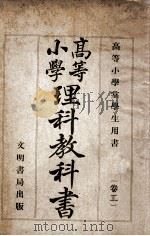 高等小学理科教科书 卷2 1909 PDF电子版封面 王季烈编