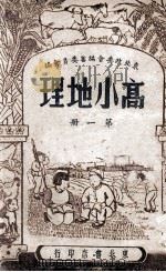 高小地理 第1册 1947 PDF电子版封面 东北政委会编审委员会编