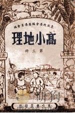 高小地理  第3册   1947  PDF电子版封面    东北政委会编审委员会编 