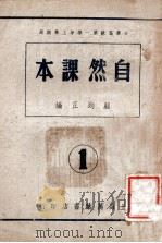 自然课本 第1册 1948 PDF电子版封面 顾均正编著