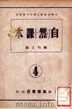 自然课本  第4册   1945  PDF电子版封面    顾均正编著 