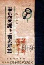高小自然课第3册补充解释 1949 PDF电子版封面 成汗三撰