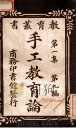 手工教育论   1922  PDF电子版封面    朱元善编译 