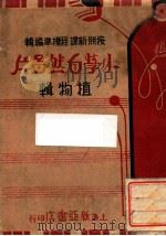 小学自然图片植物辑 1939 PDF电子版封面 吕宪章编辑;沈士秋绘图