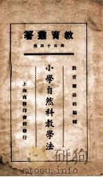 小学自然科教学法 1925 PDF电子版封面 张裔云等编