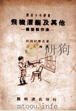 开明少年从书  飞机潜艇及其他  模型制作法   1947  PDF电子版封面    （苏）阿柏拉摩尔著；符其珣译 