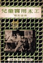 儿童实用木工 1949 PDF电子版封面 陆崧安编