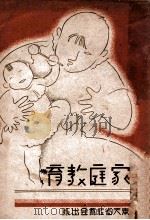 家庭教育 1940 PDF电子版封面 张达龄译