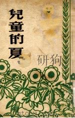 儿童的夏 1947 PDF电子版封面 (美)鲍鲁书(E.Poulsoon)著;蒋蘅译