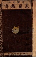 基督化的家庭教育   1930  PDF电子版封面    （美）巴狄德水（D.D.Barbour）授旨 蔡咏春述意 