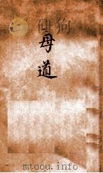 女学丛书 母道 1931 PDF电子版封面 欧阳溥存编译