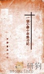 一个小学十年努力纪   1930  PDF电子版封面    中央大学实验小学校编 
