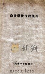 尚公学校行政概况 1928 PDF电子版封面 尚公学校编纂