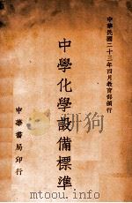 中学化学设备标准 1934 PDF电子版封面 中华民国教育部中小学课程及设备编订委员会编