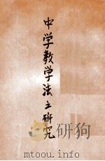 师范丛书  中学教学法之研究   1934  PDF电子版封面    密里（W.A.Millis），密里（H.H.Millis）著 