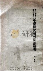 中学国文校外阅读研究 1929 PDF电子版封面 阮真著