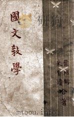 国文教学 1947 PDF电子版封面 叶绍钧,朱自清著