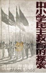 中小学民主教育的探索 香岛中学复校三年经验总结 1949 PDF电子版封面 复校三年纪念册编辑委员会编辑