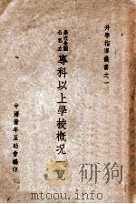 最近全国公私立专科以上学校概况一览 1948 PDF电子版封面 中国青年互助总会编