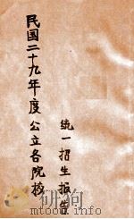 二十九年度公立各院校统一招生报告（ PDF版）