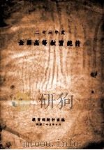 二十三年度全国高等教育统计 1936 PDF电子版封面 教育部统计室编