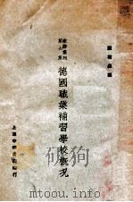 德国职业补习学校概况 民国16.09 PDF电子版封面 顾树森编译