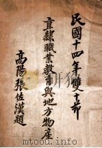 直隶职业教育与地方物产 1935 PDF电子版封面 直隶教育厅编