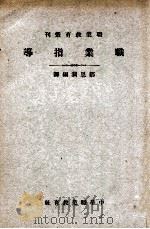职业指导   1923  PDF电子版封面    邹恩润编译；黄炎培校 