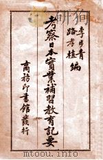 考察日本实业补习教育纪要 民国7.09 PDF电子版封面 李步青,路孝植编