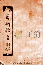 艺术教育 民国21.09 PDF电子版封面 丰子恺译著