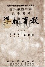 新中国教科书师范学校教育辅导   1946  PDF电子版封面    钟道赞，孙邦正编著 