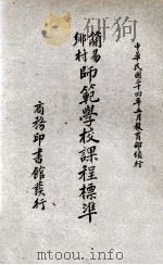 简易乡村师范学校课程标准 1935 PDF电子版封面 教育部师范课程标准编订委员会编订