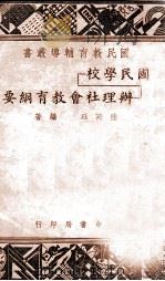 国民学校办理社会教育纲要 1947 PDF电子版封面 陆廷珏编