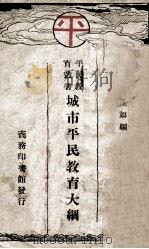 城市平民教育大纲   1928  PDF电子版封面    汤茂如著 