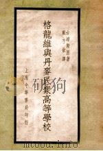 格龙维与丹麦民众高等学校  一名生活教育（民国25.05 PDF版）