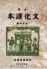 冬学文化课本 1945 PDF电子版封面 辛安亭编