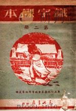 识字课本  第2册   1949  PDF电子版封面    东北行政委员会教育部编审处编 