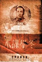 冬学课本,民主建设 1949 PDF电子版封面 东北行政委员会教育部编