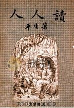 人人读  第1册   1948  PDF电子版封面    平生著 