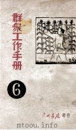 群众工作手册  第6辑   1947  PDF电子版封面    东北日报社编 