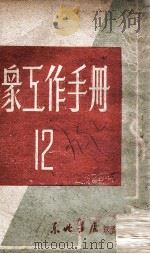 群众工作手册 第12辑 1947 PDF电子版封面 东北日报社编