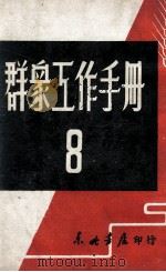 群众工作手册 第8辑 1947 PDF电子版封面 东北日报社编