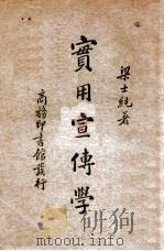 实用宣传学 民国25.10 PDF电子版封面 梁士纯著