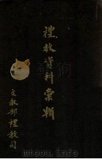 礼教资料汇辑   1933  PDF电子版封面    （伪满）文教部礼教司编 