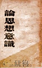 论思想意识   1948  PDF电子版封面    刘少奇等著 