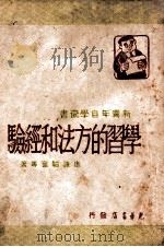 学习的方法和经验 1948 PDF电子版封面 韬奋等著
