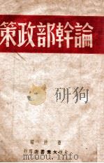 论干部政策 1948 PDF电子版封面 亚拉编