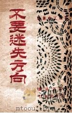 群运工作丛书 不要迷失方向 1947 PDF电子版封面 辽宁文协编